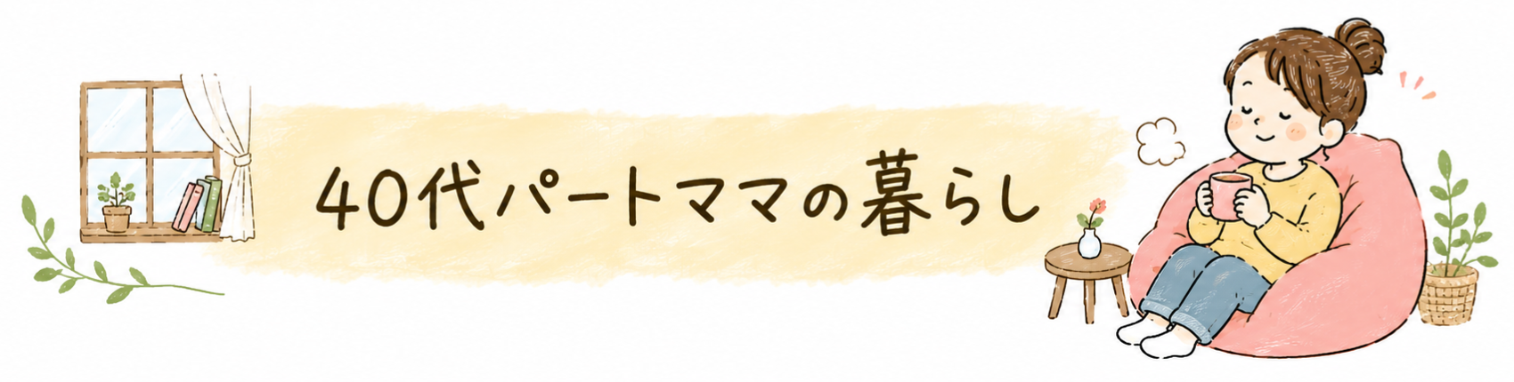 40代パートママの暮らし