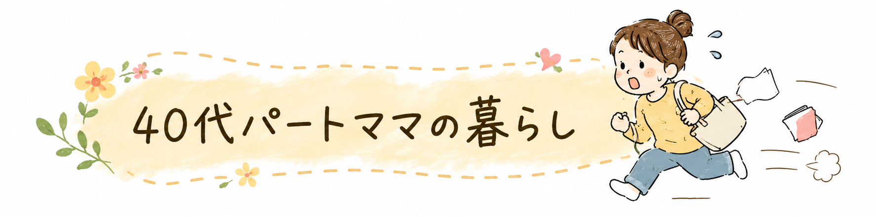 40代パートママの暮らし